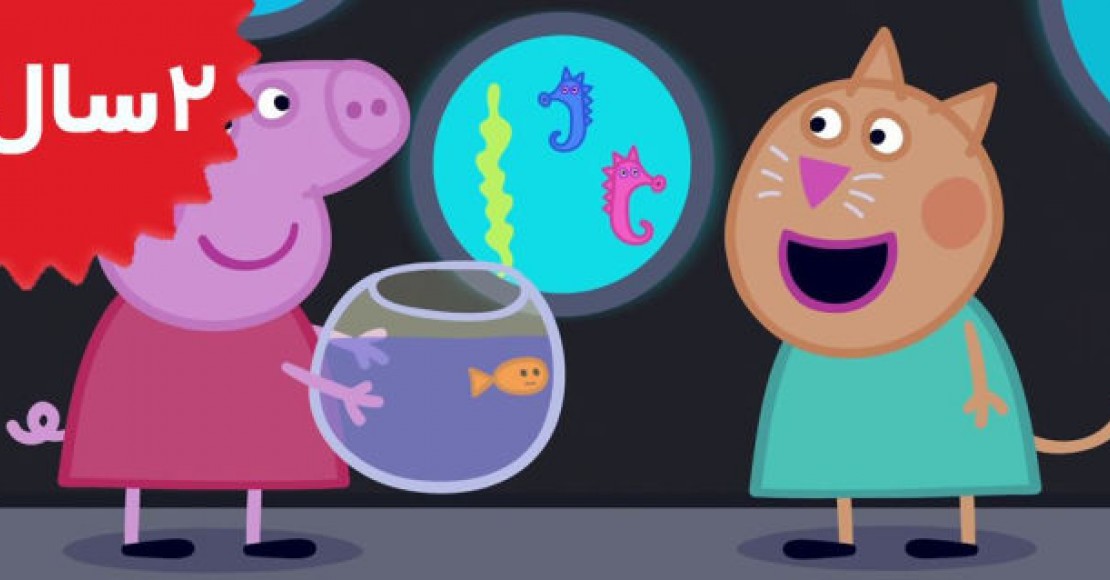 Peppa Pig.The Aquarium